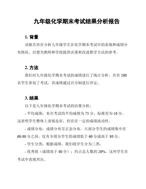 九年级化学期末考试结果分析报告