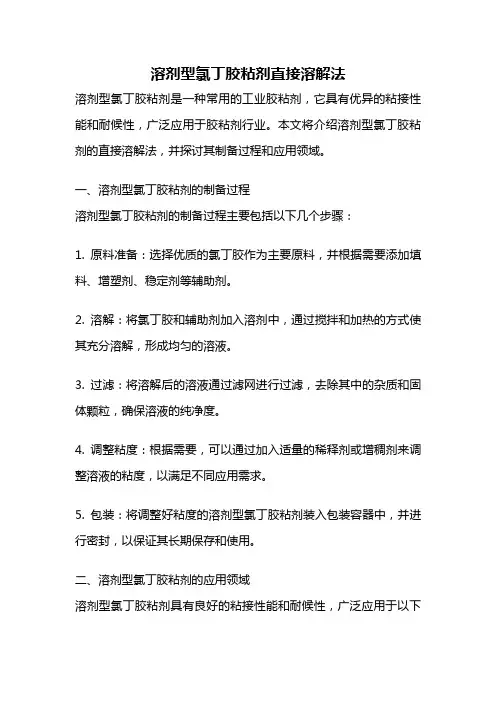 溶剂型氯丁胶粘剂直接溶解法