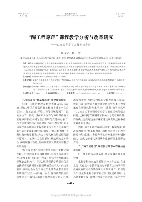 “酶工程原理”课程教学分析与改革研究——以食品科学与工程专业为例