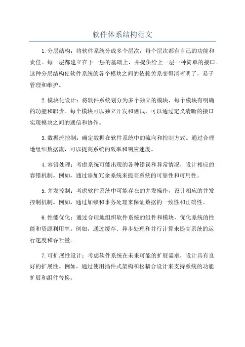 软件体系结构范文