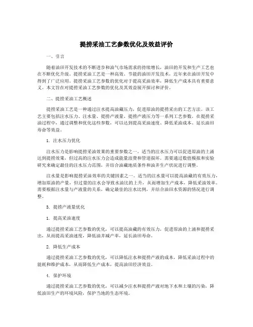 提捞采油工艺参数优化及效益评价
