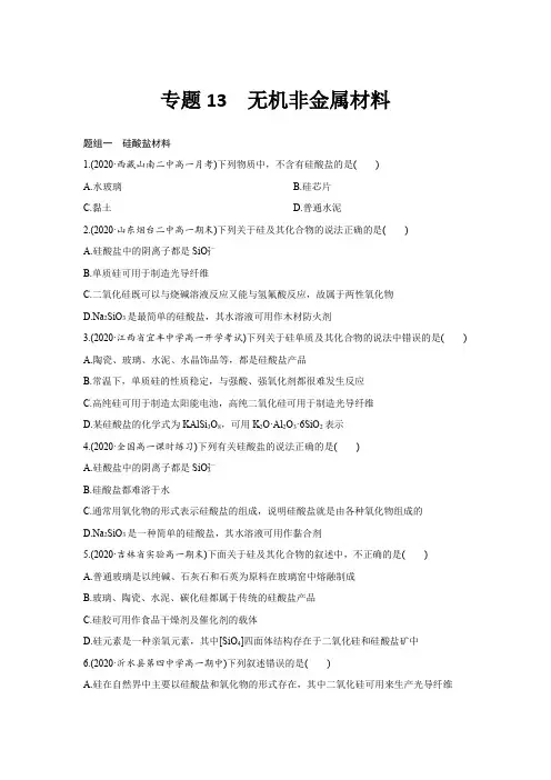 学考专题13-无机非金属材料