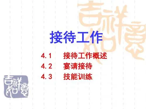 接待工作培训课件(PPT 48页)