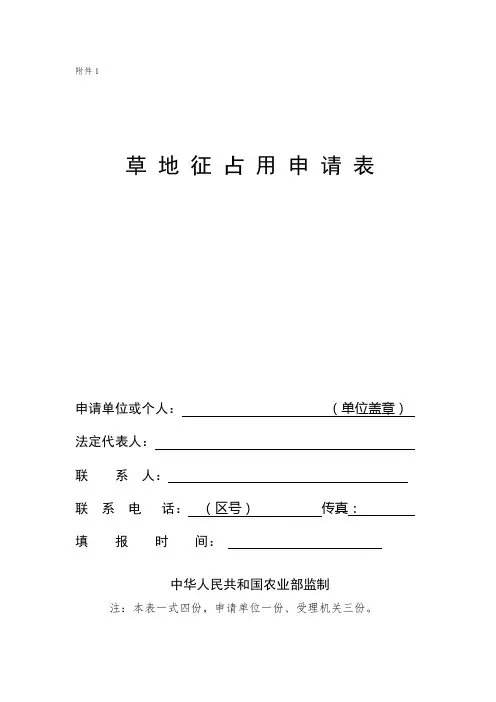 草地征占用申请表【模板】