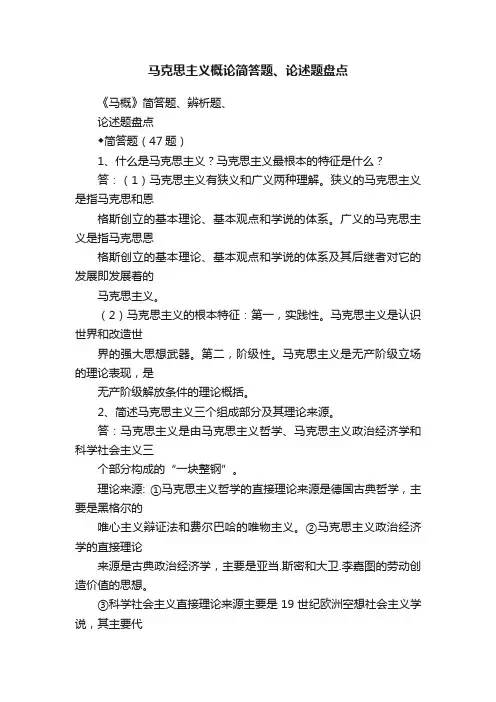 马克思主义概论简答题、论述题盘点