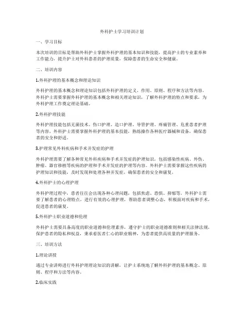 外科护士学习培训计划