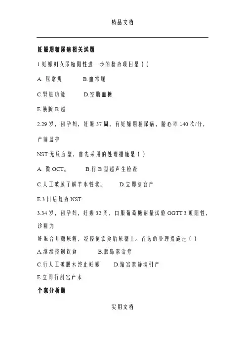 妊娠期糖尿病相关试题