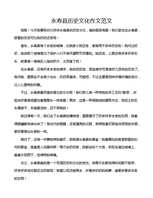 永寿县历史文化作文范文