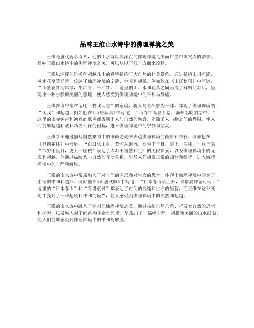 品味王维山水诗中的佛理禅境之美