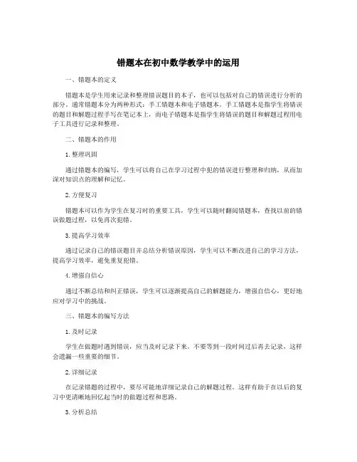 错题本在初中数学教学中的运用
