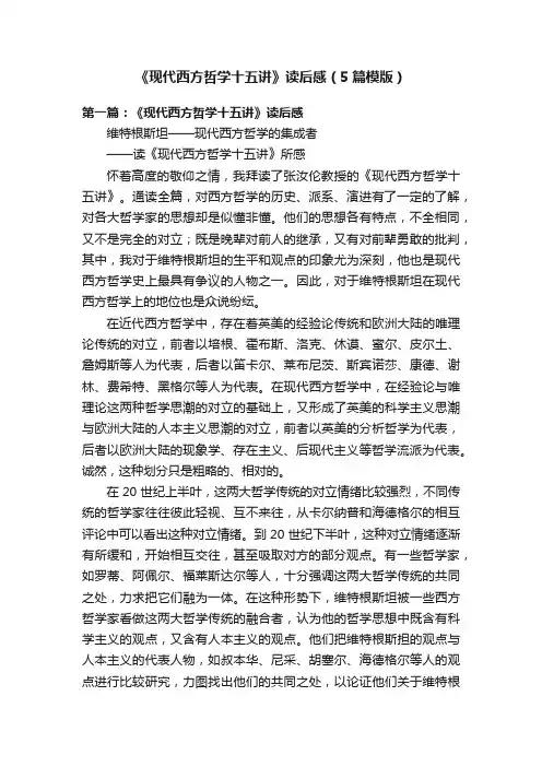 《现代西方哲学十五讲》读后感（5篇模版）