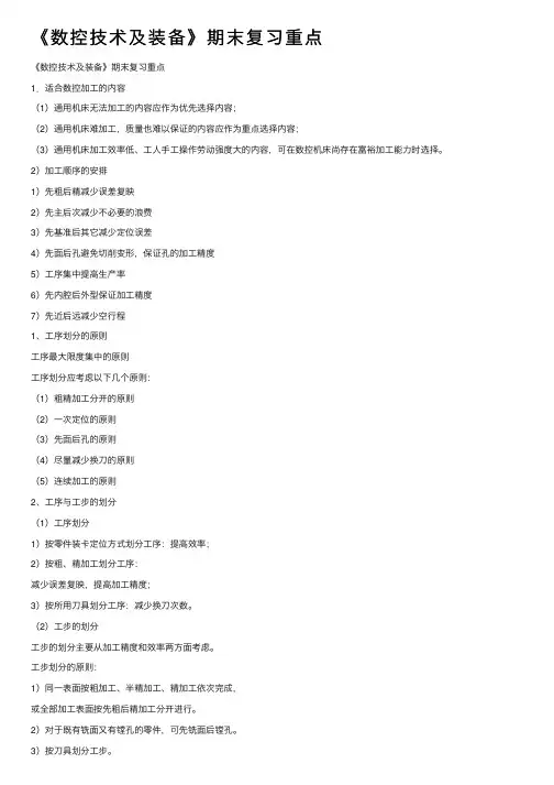 《数控技术及装备》期末复习重点