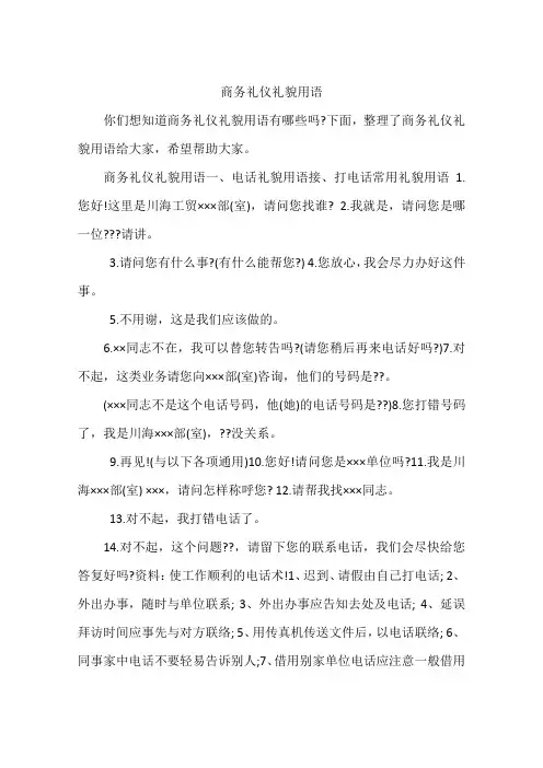 商务礼仪礼貌用语