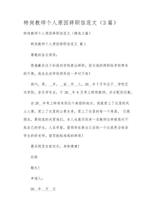 特岗教师个人原因辞职信范文(3篇)