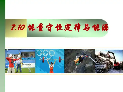 人教版高中物理《能量守恒定律》PPT课件