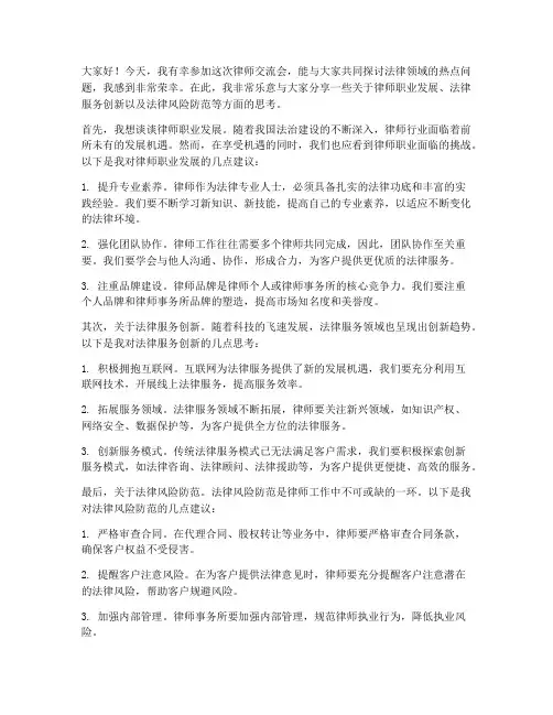 律师交流会发言稿范文