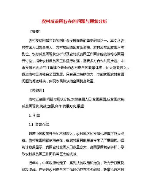 农村反贫困存在的问题与现状分析