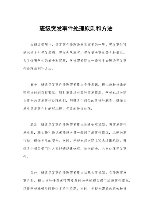 班级突发事件处理原则和方法