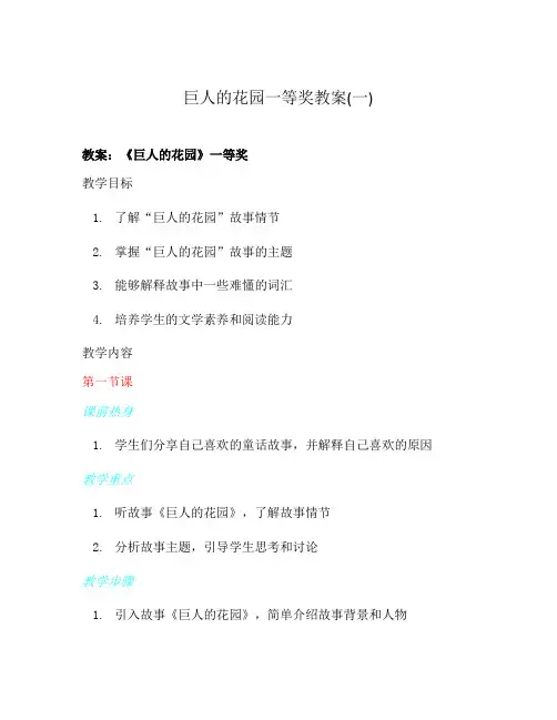 巨人的花园一等奖教案(一)