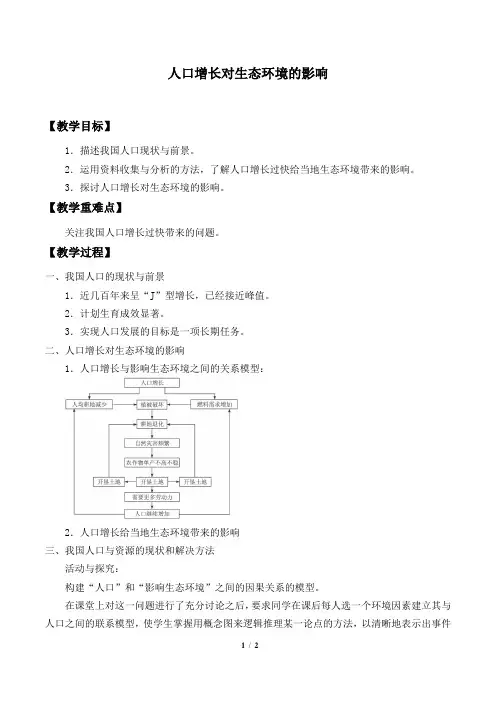 人教版必修3 生物(稳态与环境)：6.1 人口增长对生态环境的影响  教案