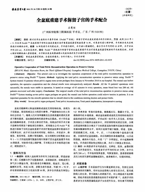 全盆底重建手术保留子宫的手术配合