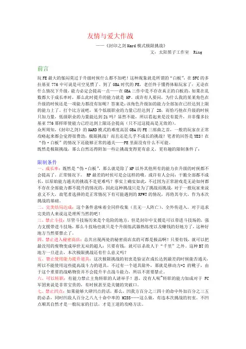 友情与爱大作战--封印之剑Hard模式最差成长攻略