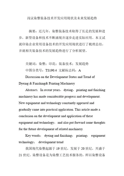 浅议染整装备技术开发应用现状及未来发展趋势