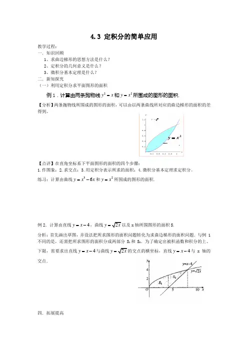 北师大版数学高二4.3 定积分的简单应用(一) 教案 (北师大选修2-2)