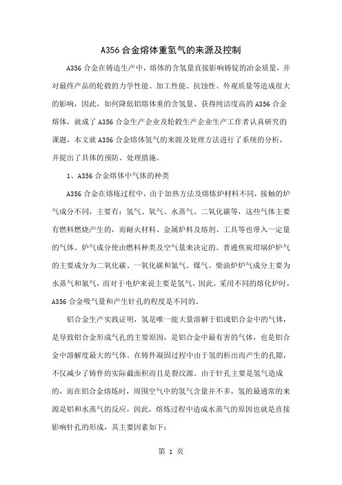 A356合金熔体重氢气的来源及控制共5页