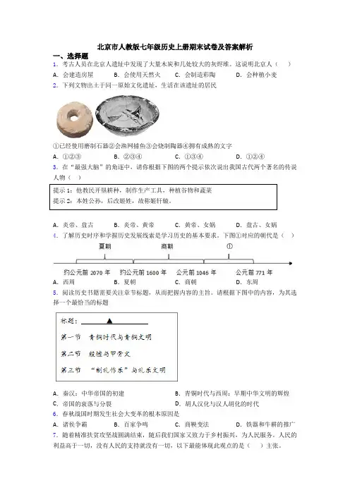 北京市人教版七年级历史上册期末试卷及答案解析