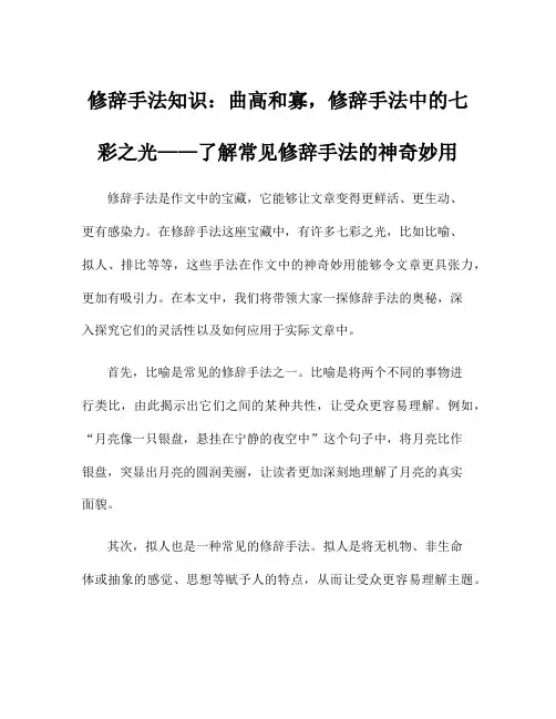 修辞手法知识：曲高和寡,修辞手法中的七彩之光——了解常见修辞手法的神奇妙用