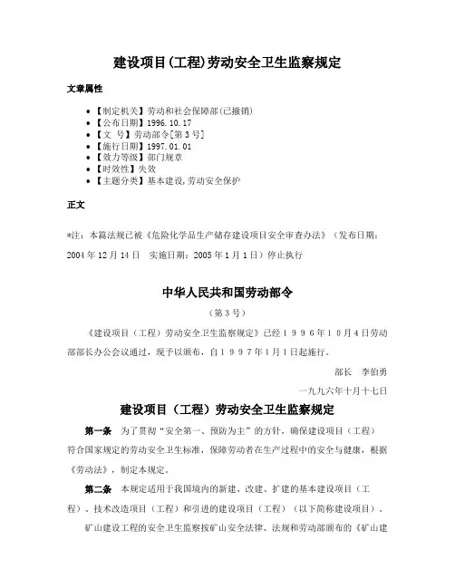 建设项目(工程)劳动安全卫生监察规定