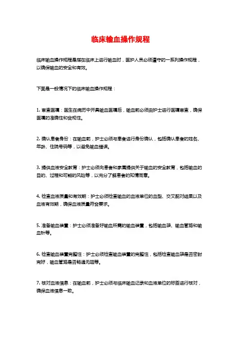 临床输血操作规程