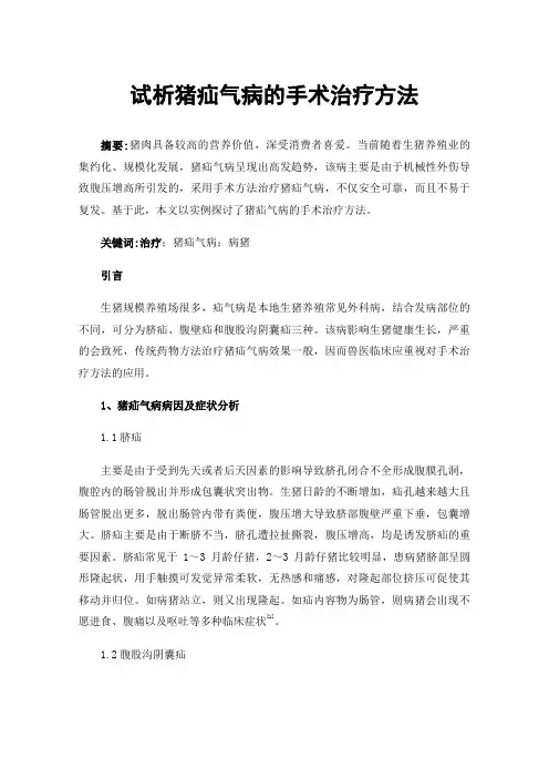 试析猪疝气病的手术治疗方法