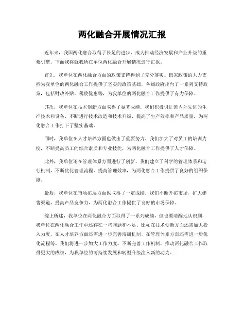 两化融合开展情况汇报