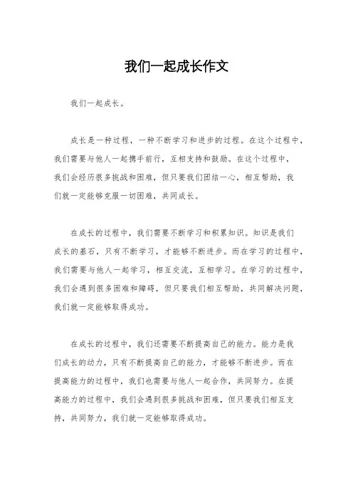 我们一起成长作文