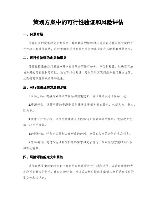 策划方案中的可行性验证和风险评估