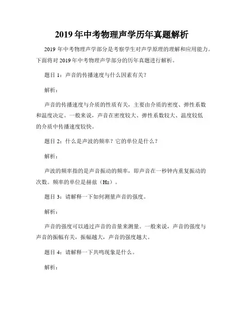 2019年中考物理声学历年真题解析