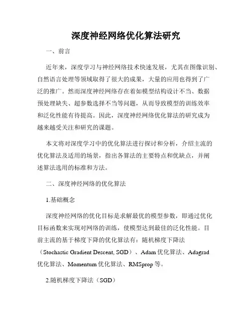 深度神经网络优化算法研究