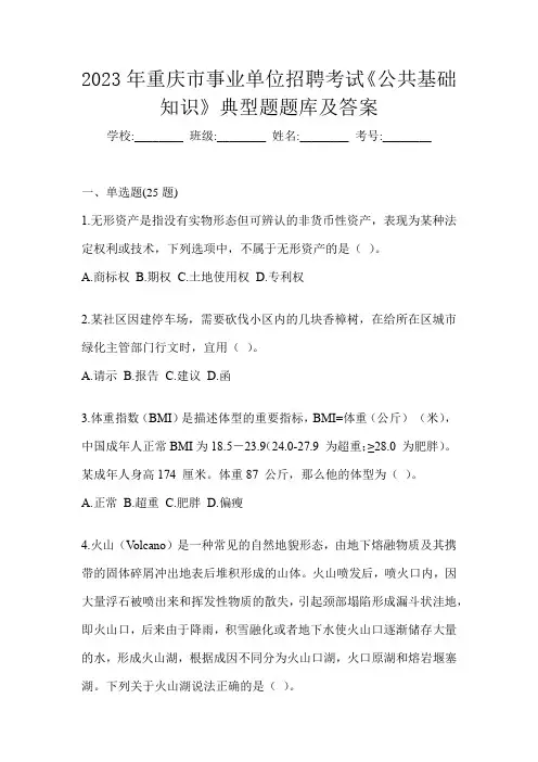 2023年重庆市事业单位招聘考试《公共基础知识》典型题题库及答案