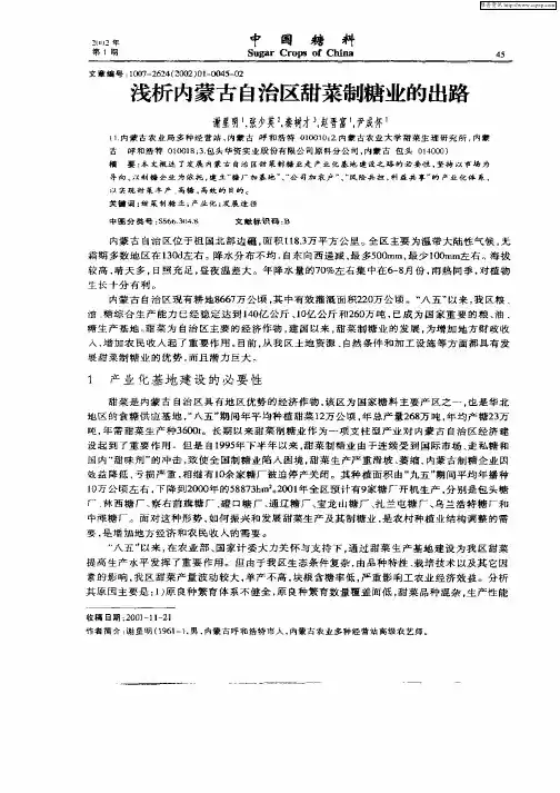 浅析内蒙古自治区甜菜制糖业的出路