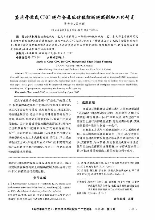 应用开放式CNC进行金属板材数控渐进成形加工的研究