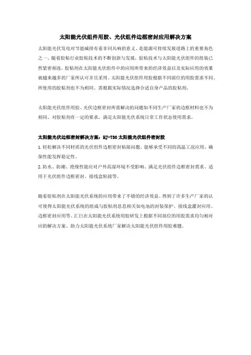 太阳能光伏组件用胶、光伏组件边框密封应用解决方案
