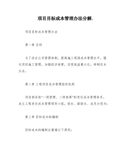项目目标成本管理办法分解