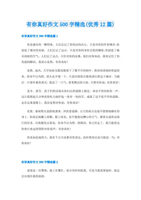 有你真好作文500字精选(优秀12篇)