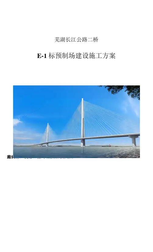 芜湖长江公路二桥E-1标预制场建设施工方案