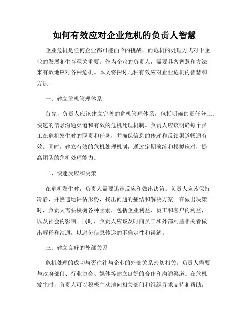 如何有效应对企业危机的负责人智慧
