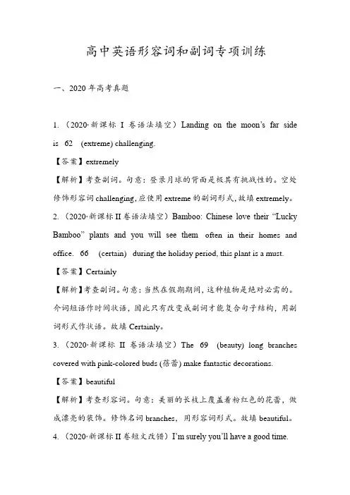 高中英语形容词和副词专项训练