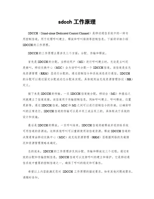 sdcch工作原理