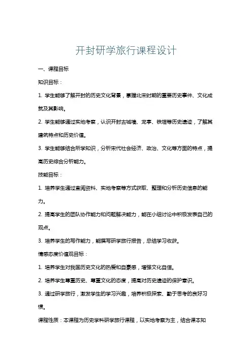 开封研学旅行课程设计